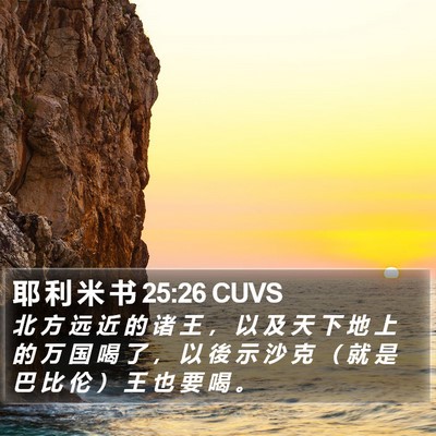 耶 利 米 书 25:26 CUVS Bible Verse Image
