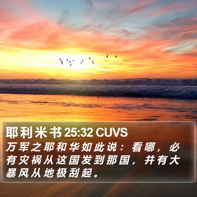 耶 利 米 书 25:32 CUVS Bible Verse Image