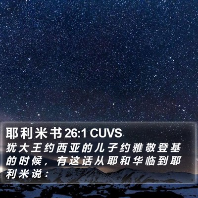 耶 利 米 书 26:1 CUVS Bible Verse Image