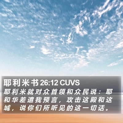 耶 利 米 书 26:12 CUVS Bible Verse Image