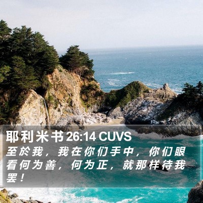 耶 利 米 书 26:14 CUVS Bible Verse Image
