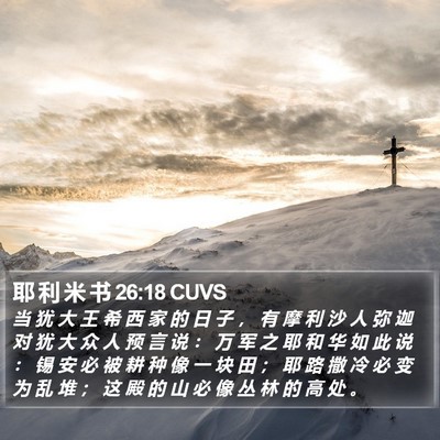 耶 利 米 书 26:18 CUVS Bible Verse Image