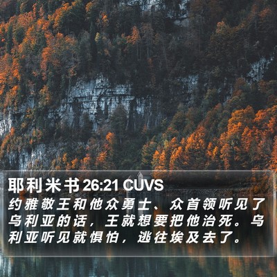 耶 利 米 书 26:21 CUVS Bible Verse Image