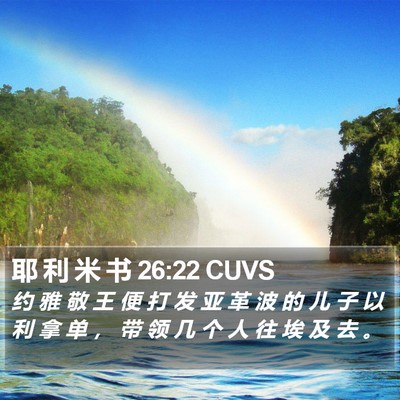 耶 利 米 书 26:22 CUVS Bible Verse Image