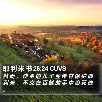 耶 利 米 书 26:24 CUVS Bible Verse Image