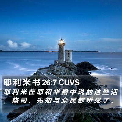 耶 利 米 书 26:7 CUVS Bible Verse Image