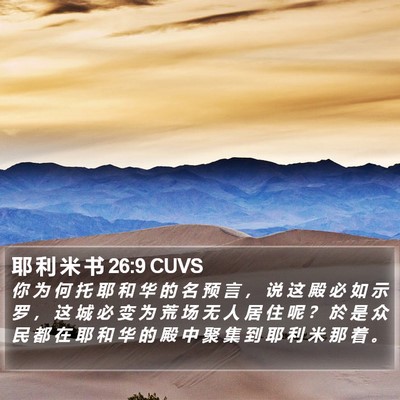 耶 利 米 书 26:9 CUVS Bible Verse Image