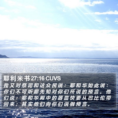 耶 利 米 书 27:16 CUVS Bible Verse Image
