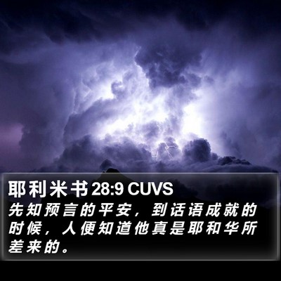 耶 利 米 书 28:9 CUVS Bible Verse Image