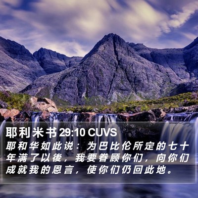 耶 利 米 书 29:10 CUVS Bible Verse Image