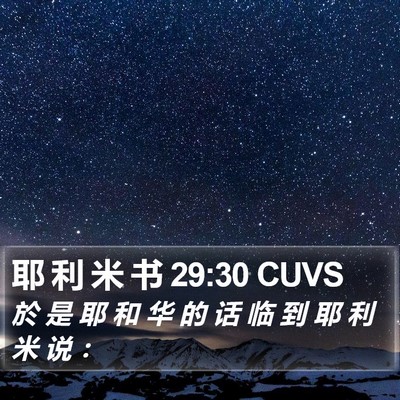 耶 利 米 书 29:30 CUVS Bible Verse Image