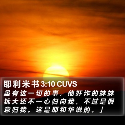 耶 利 米 书 3:10 CUVS Bible Verse Image