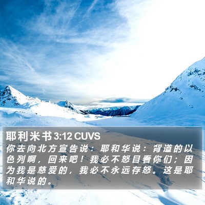 耶 利 米 书 3:12 CUVS Bible Verse Image