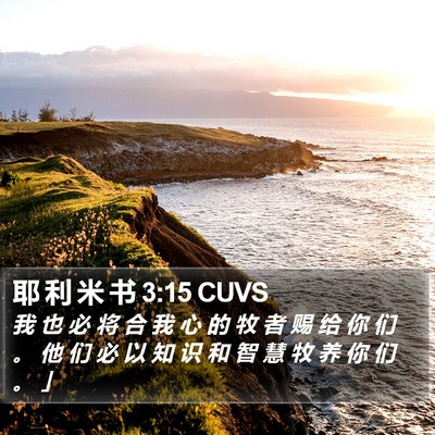 耶 利 米 书 3:15 CUVS Bible Verse Image