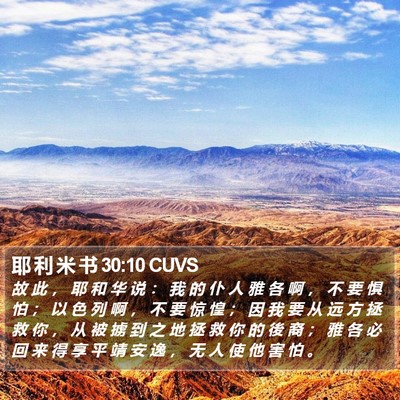 耶 利 米 书 30:10 CUVS Bible Verse Image