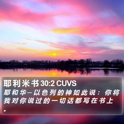 耶 利 米 书 30:2 CUVS Bible Verse Image