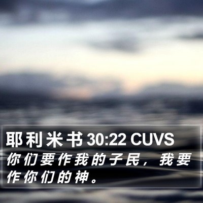 耶 利 米 书 30:22 CUVS Bible Verse Image