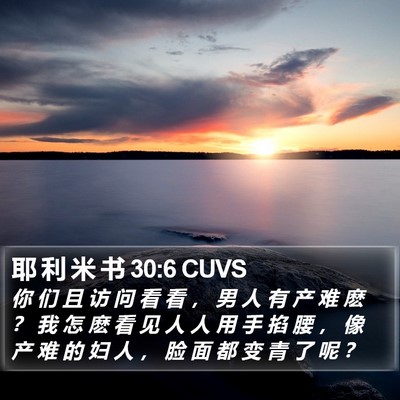 耶 利 米 书 30:6 CUVS Bible Verse Image
