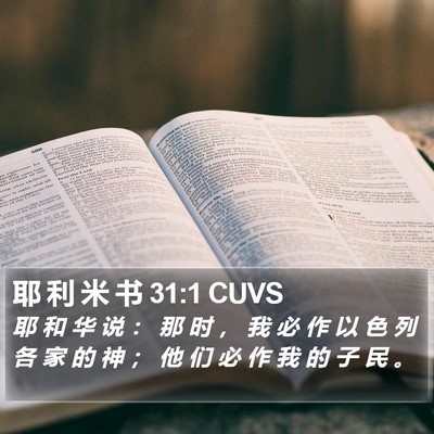 耶 利 米 书 31:1 CUVS Bible Verse Image