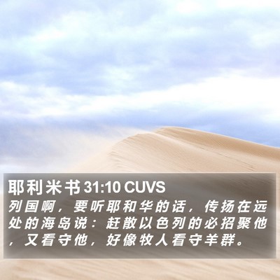 耶 利 米 书 31:10 CUVS Bible Verse Image