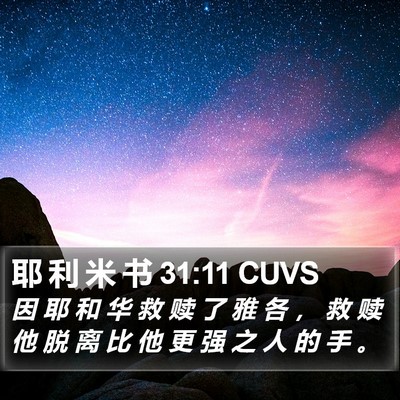 耶 利 米 书 31:11 CUVS Bible Verse Image