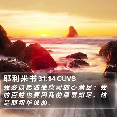 耶 利 米 书 31:14 CUVS Bible Verse Image