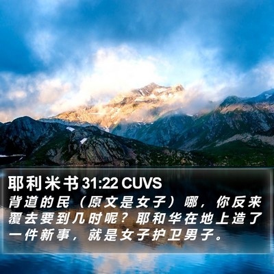 耶 利 米 书 31:22 CUVS Bible Verse Image