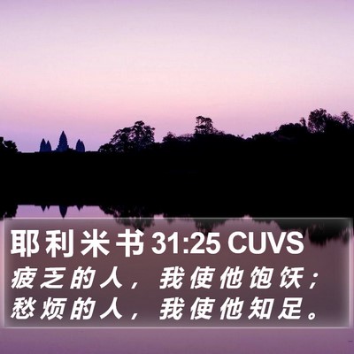 耶 利 米 书 31:25 CUVS Bible Verse Image