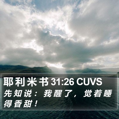 耶 利 米 书 31:26 CUVS Bible Verse Image