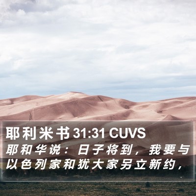 耶 利 米 书 31:31 CUVS Bible Verse Image