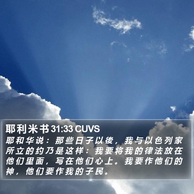 耶 利 米 书 31:33 CUVS Bible Verse Image