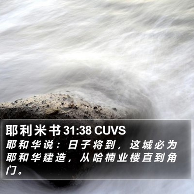 耶 利 米 书 31:38 CUVS Bible Verse Image