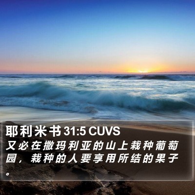耶 利 米 书 31:5 CUVS Bible Verse Image