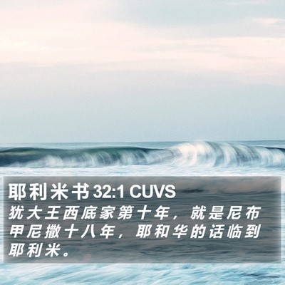 耶 利 米 书 32:1 CUVS Bible Verse Image