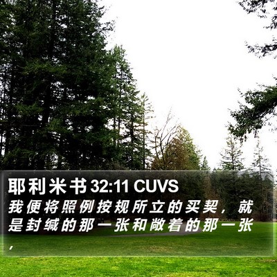 耶 利 米 书 32:11 CUVS Bible Verse Image