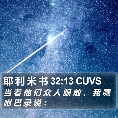 耶 利 米 书 32:13 CUVS Bible Verse Image