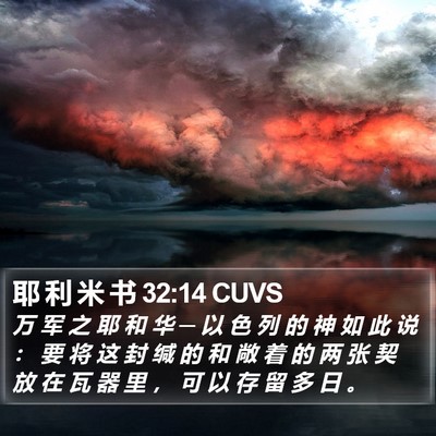 耶 利 米 书 32:14 CUVS Bible Verse Image