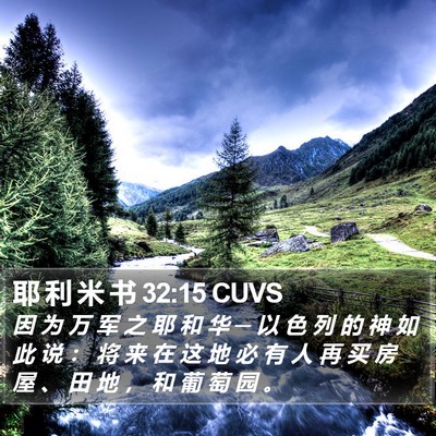 耶 利 米 书 32:15 CUVS Bible Verse Image