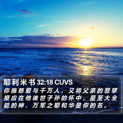 耶 利 米 书 32:18 CUVS Bible Verse Image