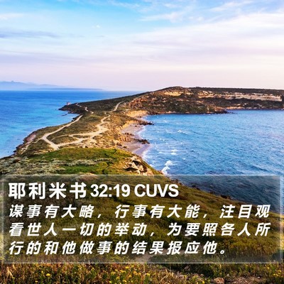耶 利 米 书 32:19 CUVS Bible Verse Image