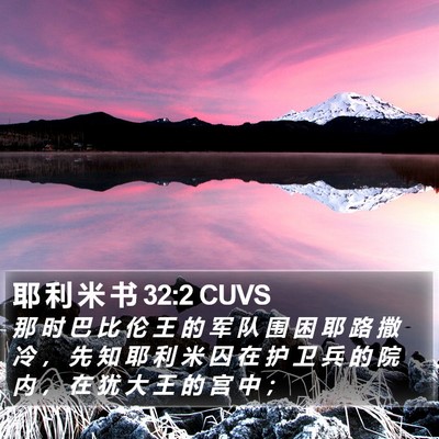 耶 利 米 书 32:2 CUVS Bible Verse Image