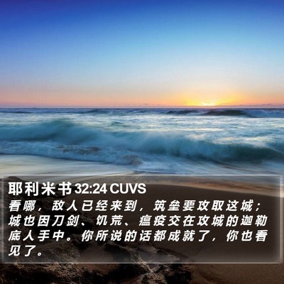 耶 利 米 书 32:24 CUVS Bible Verse Image