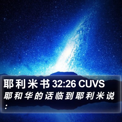 耶 利 米 书 32:26 CUVS Bible Verse Image