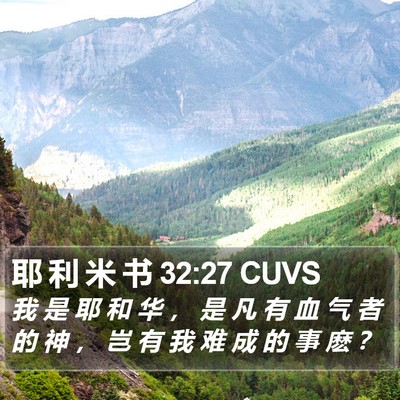 耶 利 米 书 32:27 CUVS Bible Verse Image