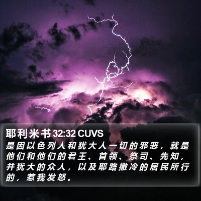 耶 利 米 书 32:32 CUVS Bible Verse Image