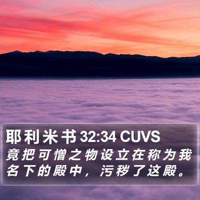 耶 利 米 书 32:34 CUVS Bible Verse Image
