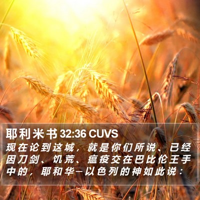 耶 利 米 书 32:36 CUVS Bible Verse Image