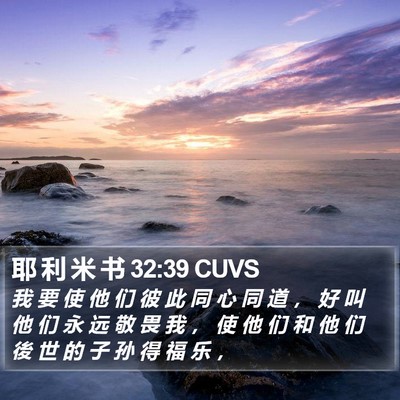 耶 利 米 书 32:39 CUVS Bible Verse Image