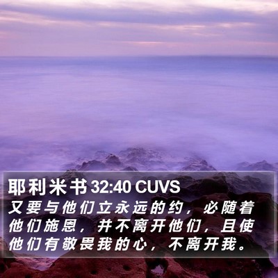 耶 利 米 书 32:40 CUVS Bible Verse Image
