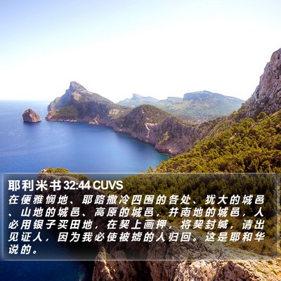 耶 利 米 书 32:44 CUVS Bible Verse Image